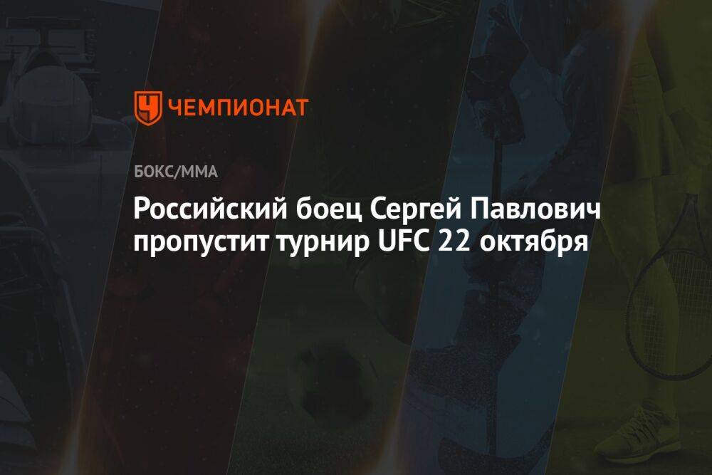 Российский боец Сергей Павлович пропустит турнир UFC 22 октября