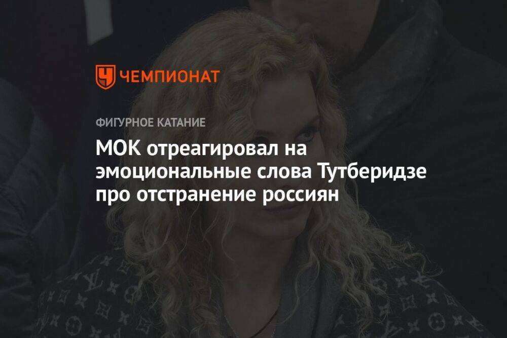 МОК отреагировал на эмоциональные слова Тутберидзе про отстранение россиян