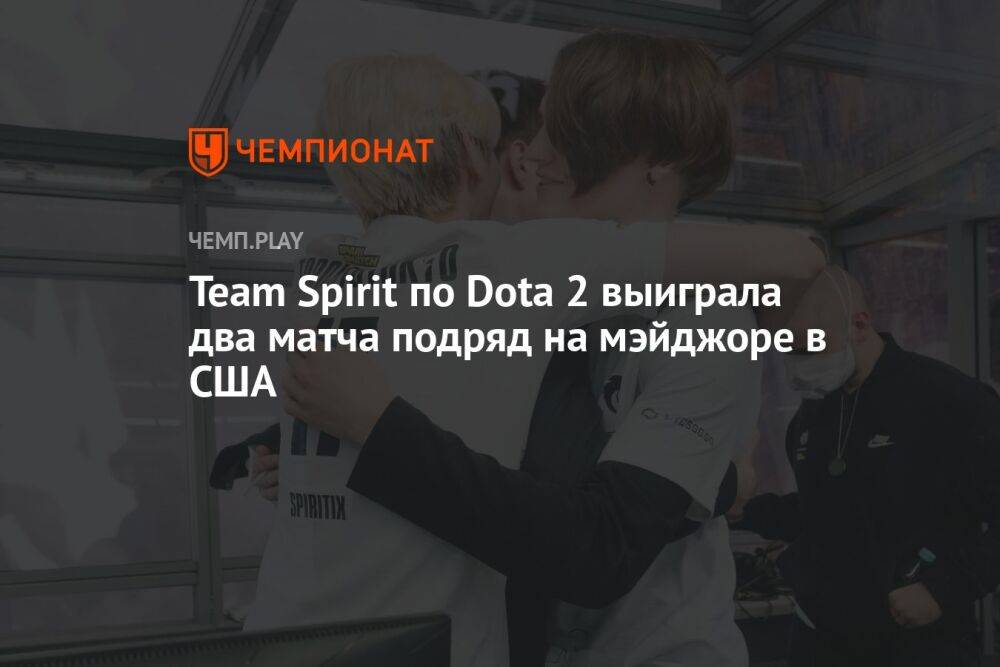 Team Spirit по Dota 2 выиграла два матча подряд на мэйджоре в США