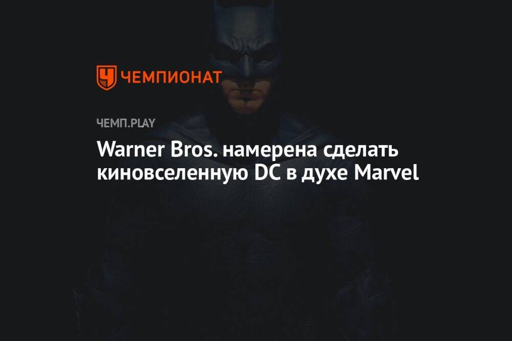 Warner Bros. намерена сделать киновселенную DC в духе Marvel