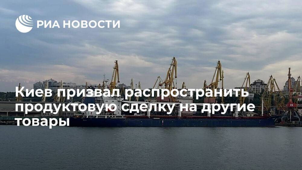 FT: Киев призвал распространить продуктовую сделку на другие товары, например, металлы