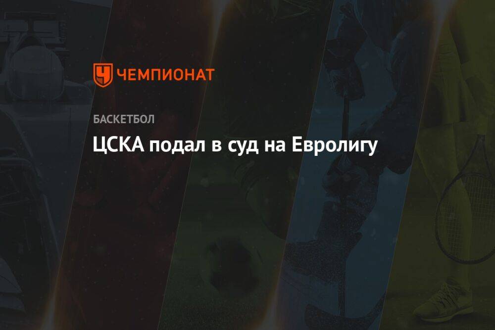 ЦСКА подал в суд на Евролигу