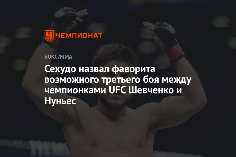 Сехудо назвал фаворита возможного третьего боя между чемпионками UFC Шевченко и Нуньес