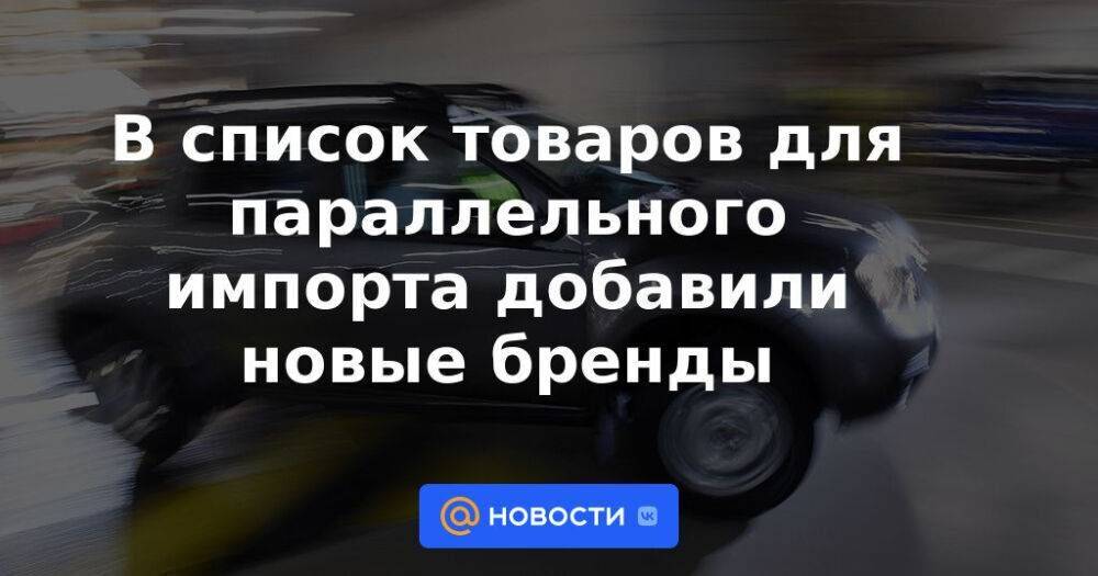 В список товаров для параллельного импорта добавили новые бренды