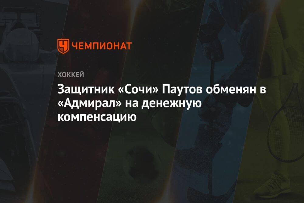 Защитник «Сочи» Паутов обменян в «Адмирал» на денежную компенсацию