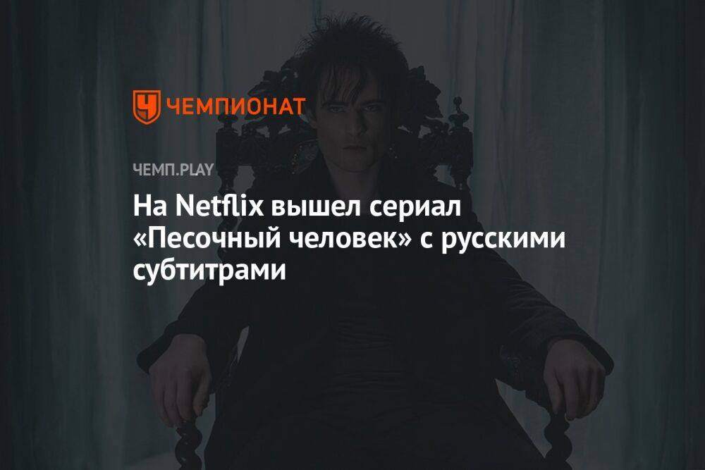 На Netflix вышел сериал «Песочный человек» с русскими субтитрами