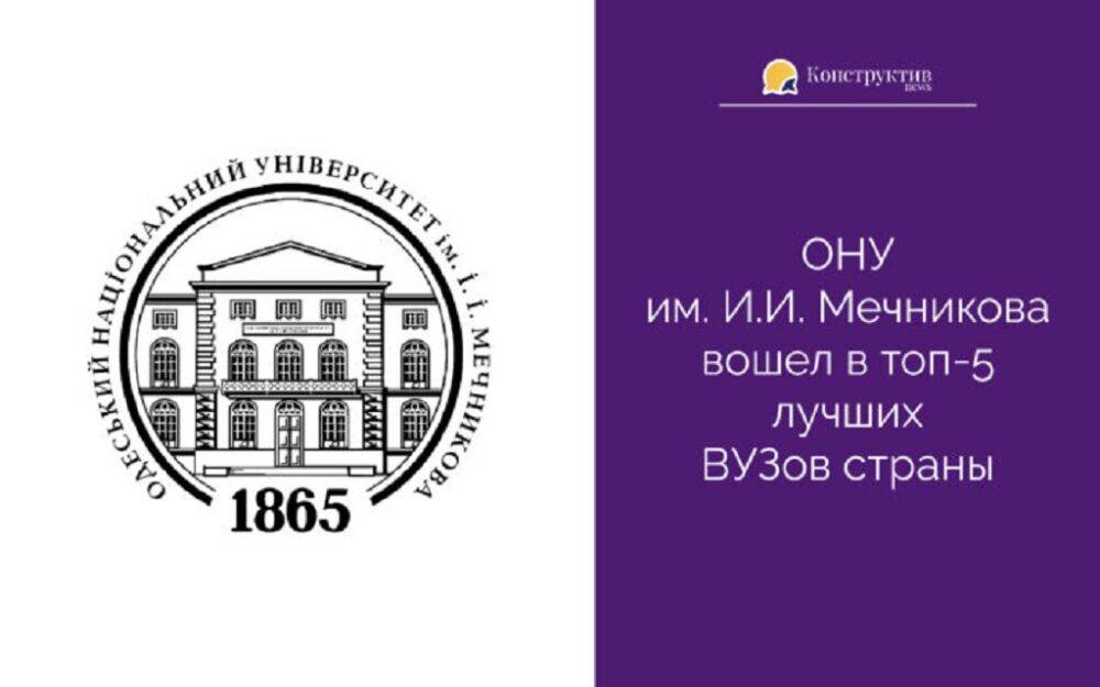 Одесский университет оказался в пятерке лучших | Новости Одессы