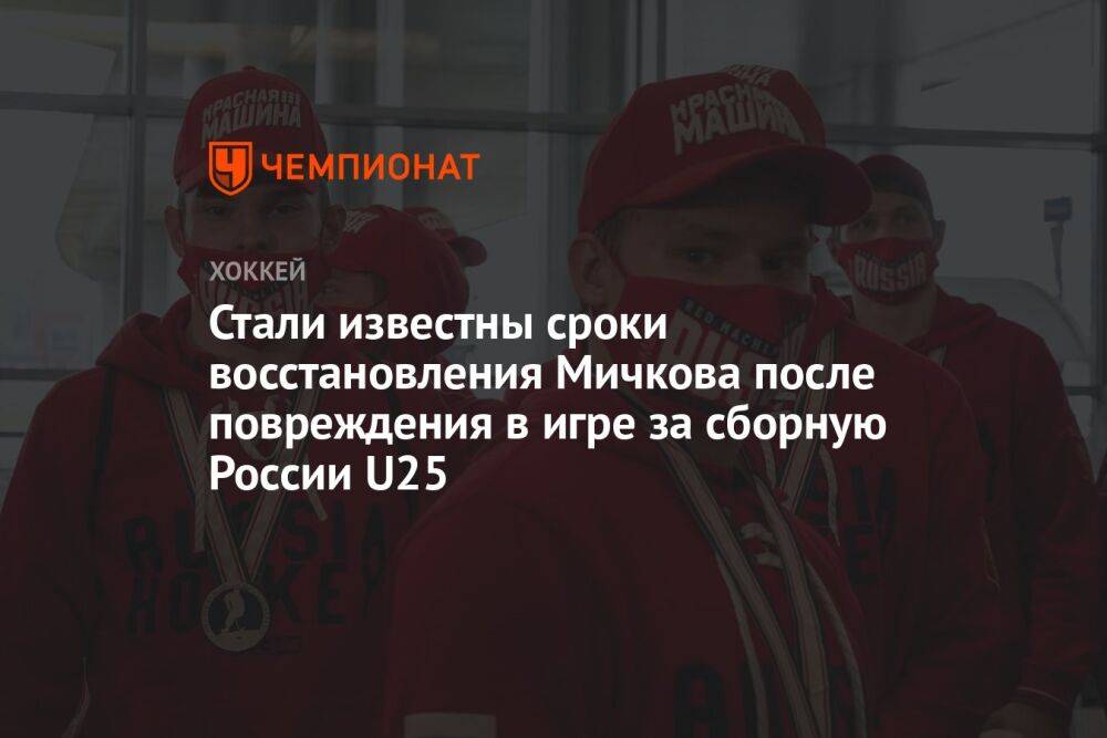 Стали известны сроки восстановления Мичкова после повреждения в игре за сборную России U25
