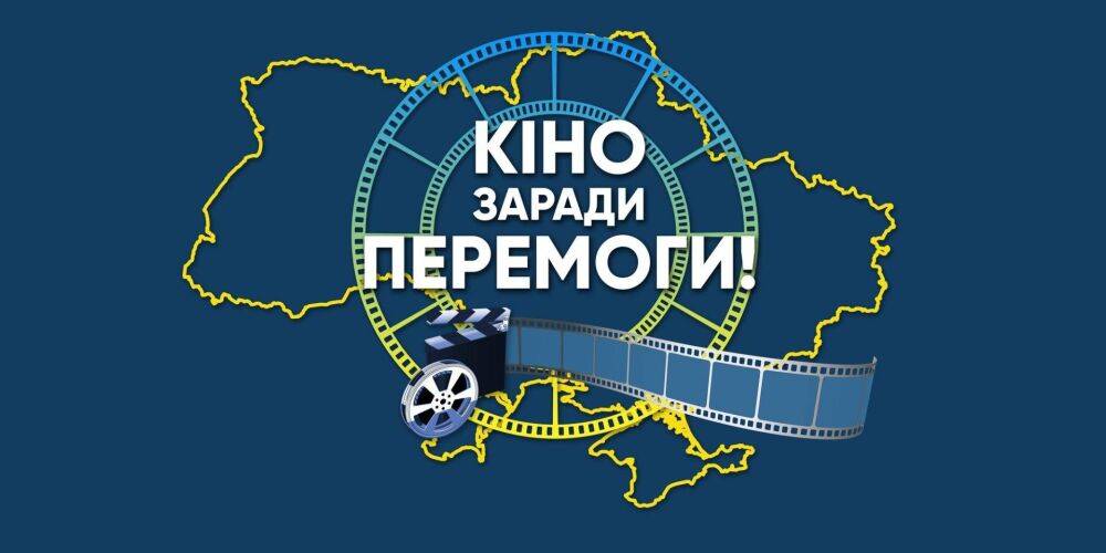 Кино ради Победы! Начинается всеукраинский тур показов отечественных фильмов