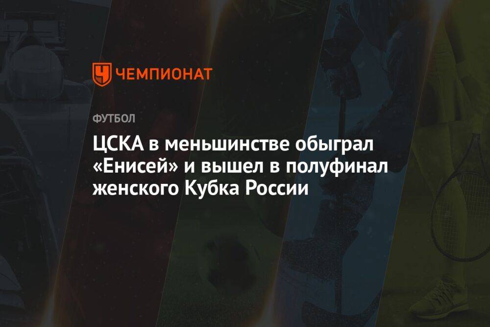 ЦСКА в меньшинстве обыграл «Енисей» и вышел в полуфинал женского Кубка России