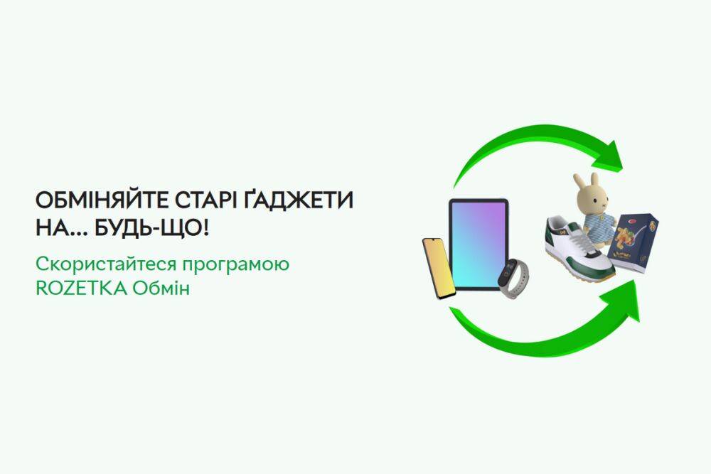 Rozetka запустила программу обмена старых смартфонов и планшетов на сертификаты