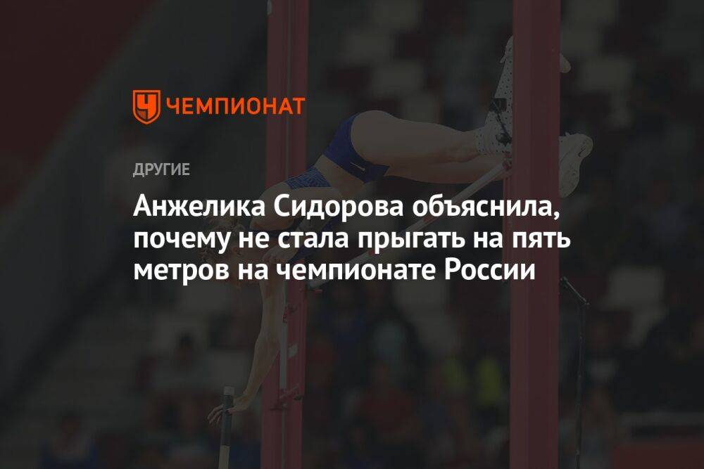 Анжелика Сидорова объяснила, почему не стала прыгать на пять метров на чемпионате России