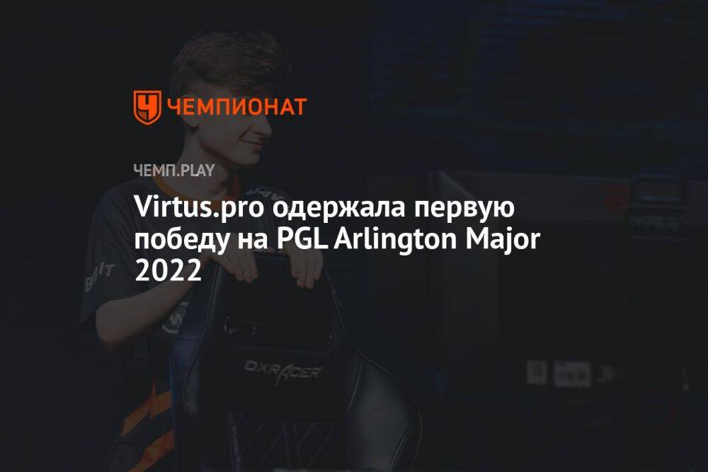 Virtus.pro одержала первую победу на PGL Arlington Major 2022