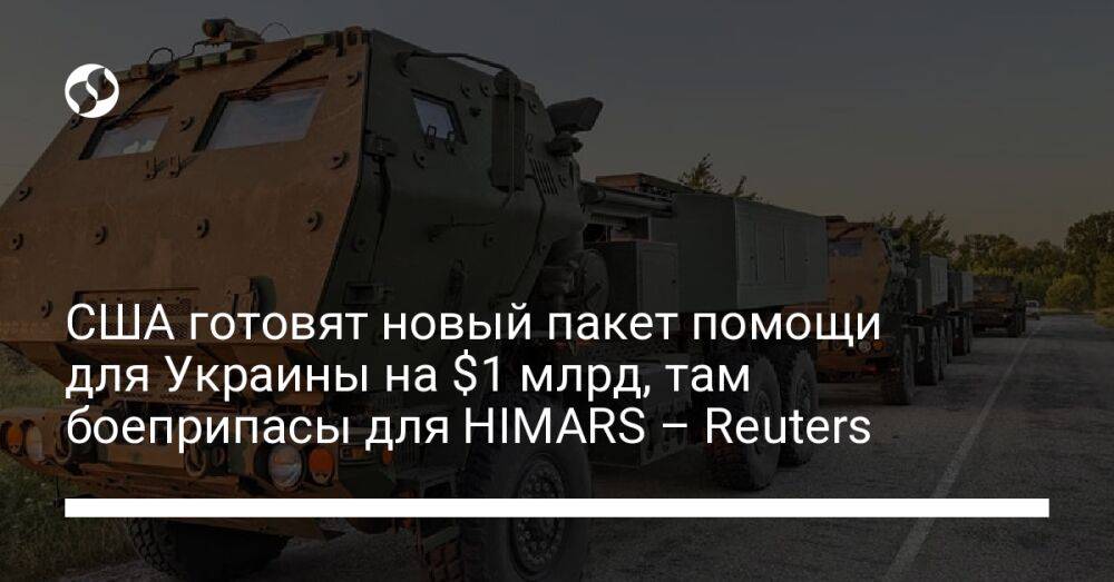 США готовят новый пакет помощи для Украины на $1 млрд, там боеприпасы для HIMARS – Reuters