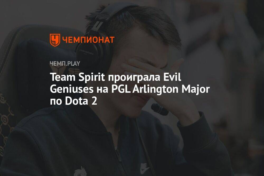 Team Spirit проиграла Evil Geniuses на PGL Arlington Major по Dota 2