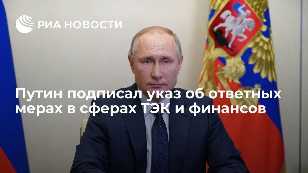 Путин подписал указ о мерах в сферах финансов и ТЭК из-за недружественных действий стран