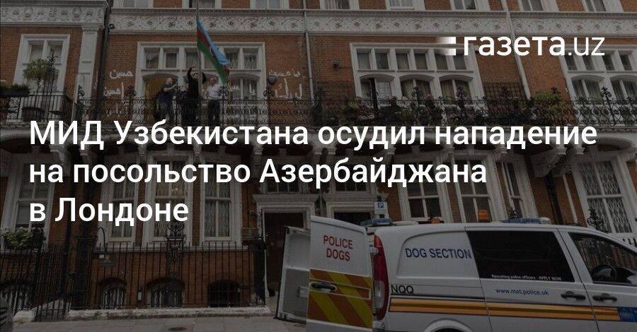 МИД Узбекистана осудил нападение на посольство Азербайджана в Лондоне