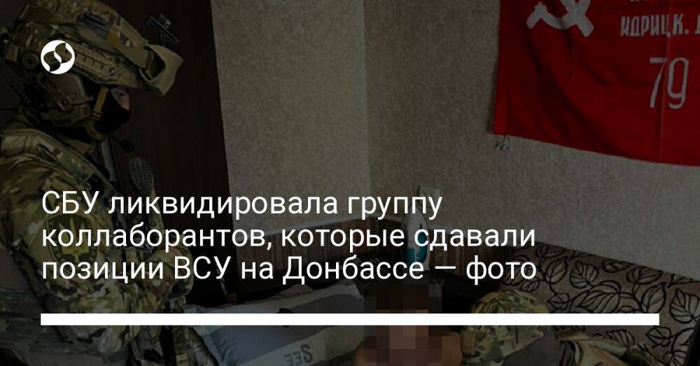 СБУ ликвидировала группу коллаборантов, которые сдавали позиции ВСУ на Донбассе — фото