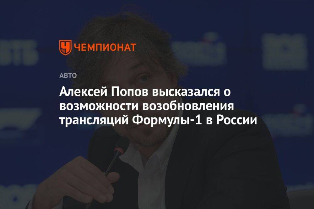 Алексей Попов высказался о возможности возобновления трансляций Формулы-1 в России