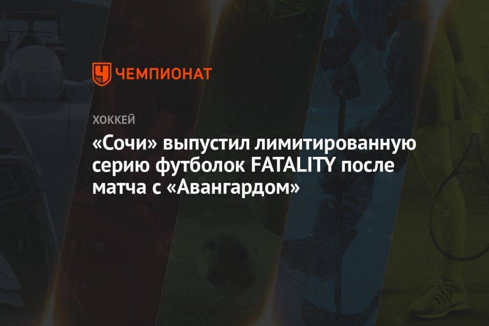 «Сочи» выпустил лимитированную серию футболок FATALITY после матча с «Авангардом»