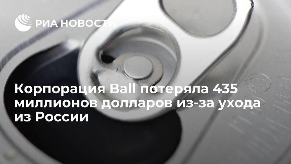 Корпорация Ball потеряла 435 миллионов долларов из-за ухода с российского рынка