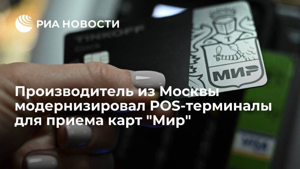 Московский производитель модернизировал оборудование для поддержки платежной системы "Мир"