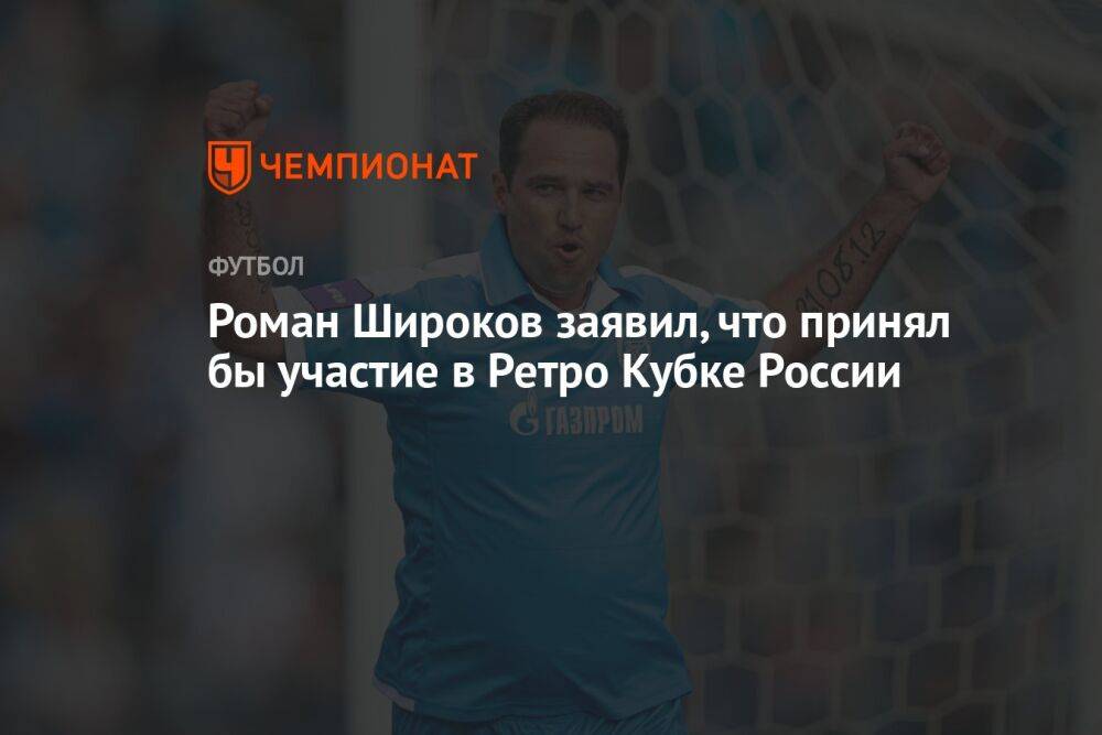 Роман Широков заявил, что принял бы участие в Ретро Кубке России