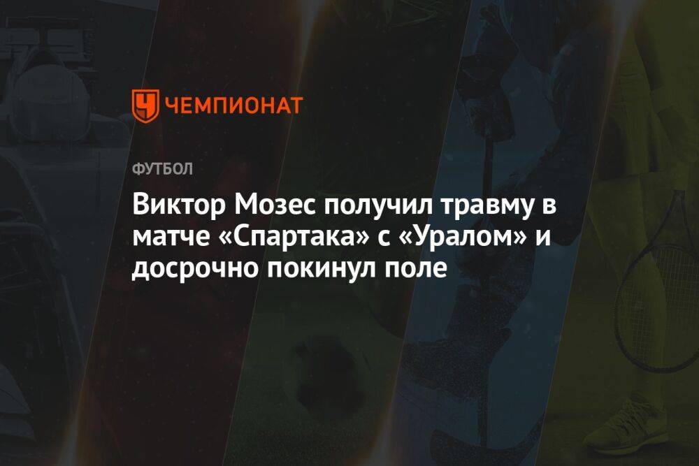 Виктор Мозес получил травму в матче «Спартака» с «Уралом» и досрочно покинул поле