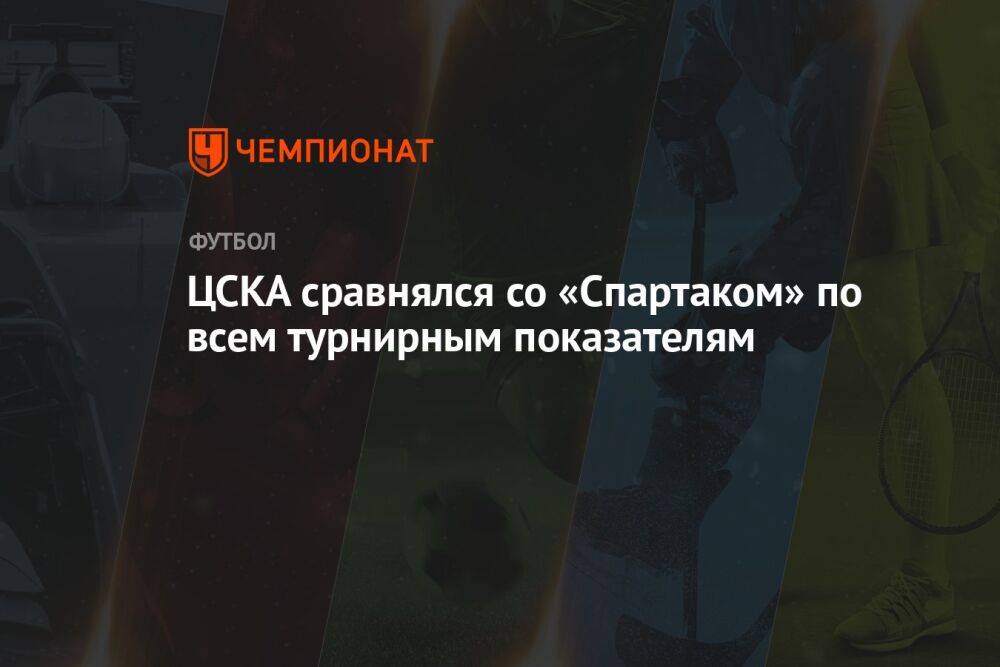 ЦСКА сравнялся со «Спартаком» по всем турнирным показателям
