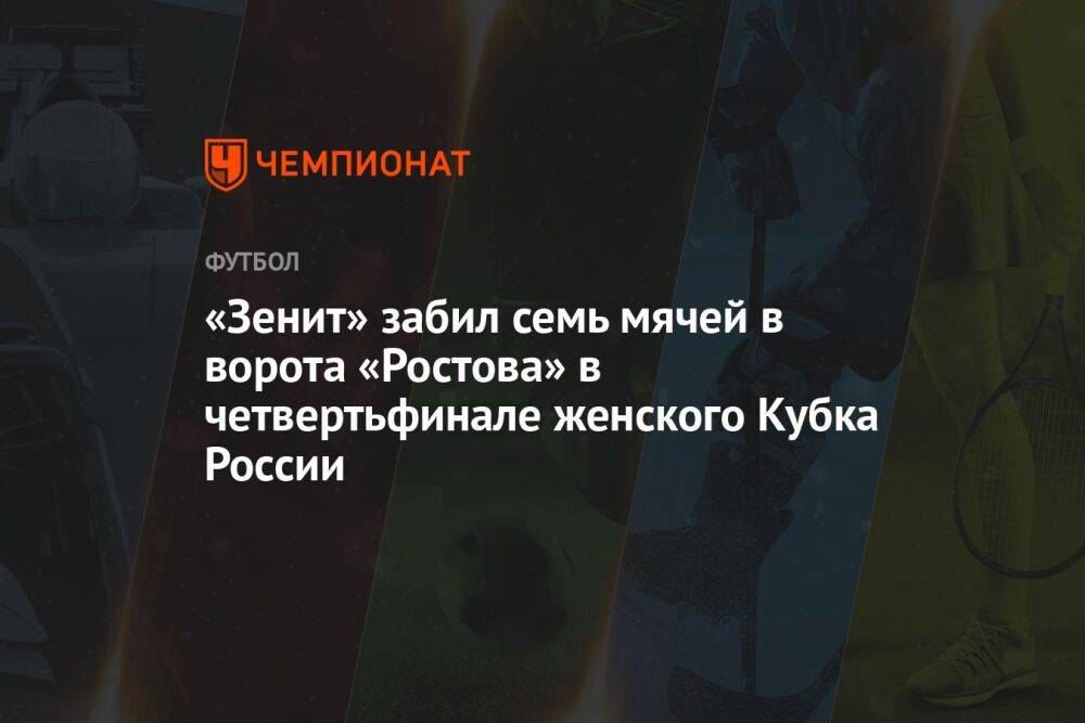 «Зенит» забил семь мячей в ворота «Ростова» в четвертьфинале женского Кубка России
