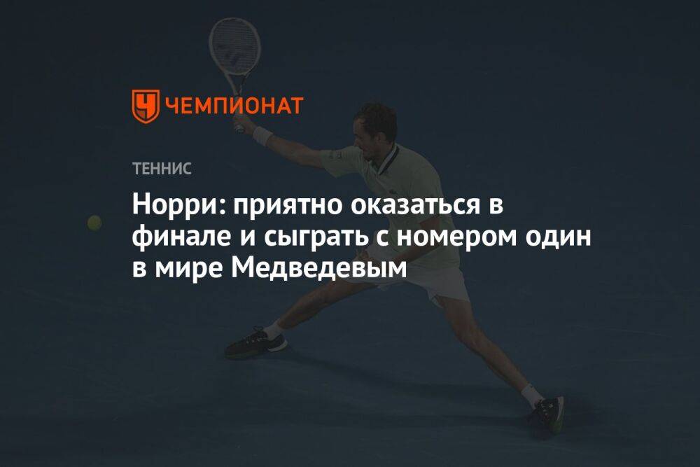 Норри: приятно оказаться в финале и сыграть с номером один в мире Медведевым