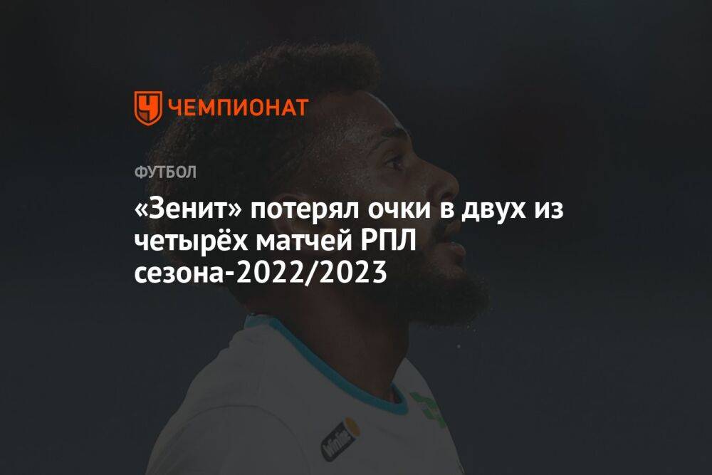 «Зенит» потерял очки в двух из четырёх матчей РПЛ сезона-2022/2023