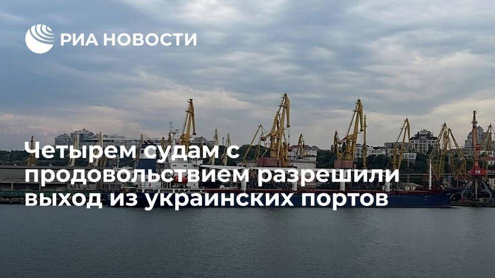 СКЦ разрешил выход в воскресенье четырех судов с продовольствием из Черноморска и Одессы