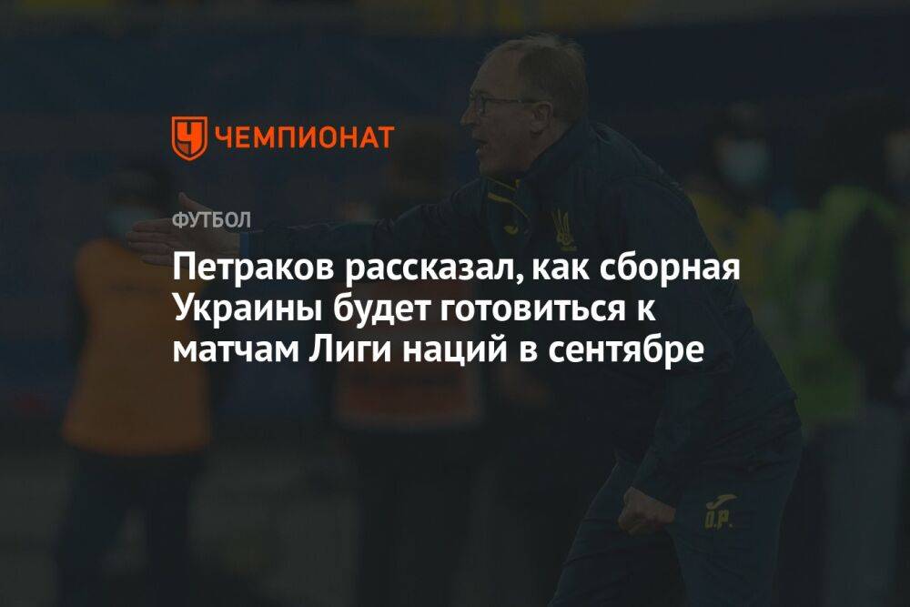Петраков рассказал, как сборная Украины будет готовиться к матчам Лиги наций в сентябре
