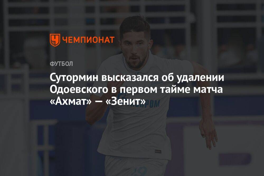 Сутормин высказался об удалении Одоевского в первом тайме матча «Ахмат» — «Зенит»