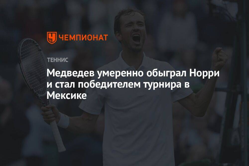Медведев уверенно обыграл Норри и стал победителем турнира в Мексике