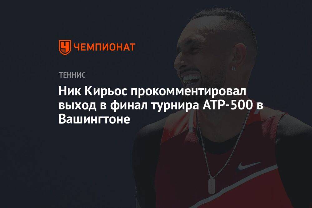 Ник Кирьос прокомментировал выход в финал турнира ATP-500 в Вашингтоне