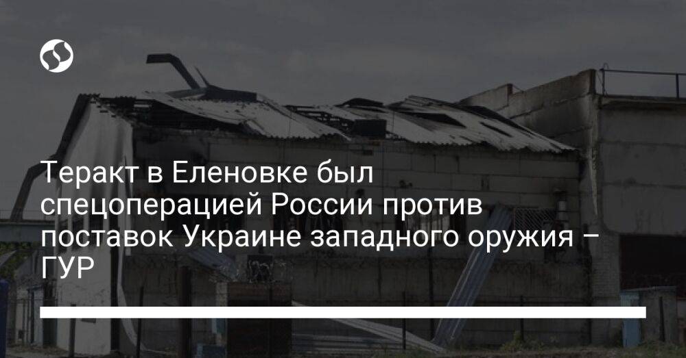 Теракт в Еленовке был спецоперацией России против поставок Украине западного оружия – ГУР