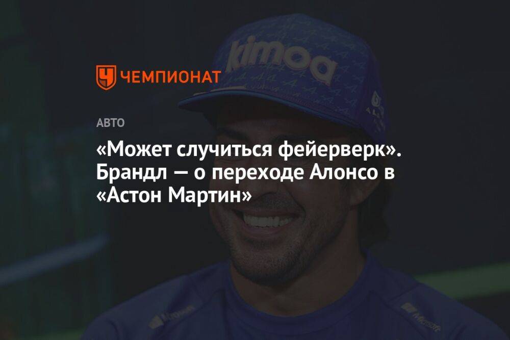 «Может случиться фейерверк». Брандл — о переходе Алонсо в «Астон Мартин»