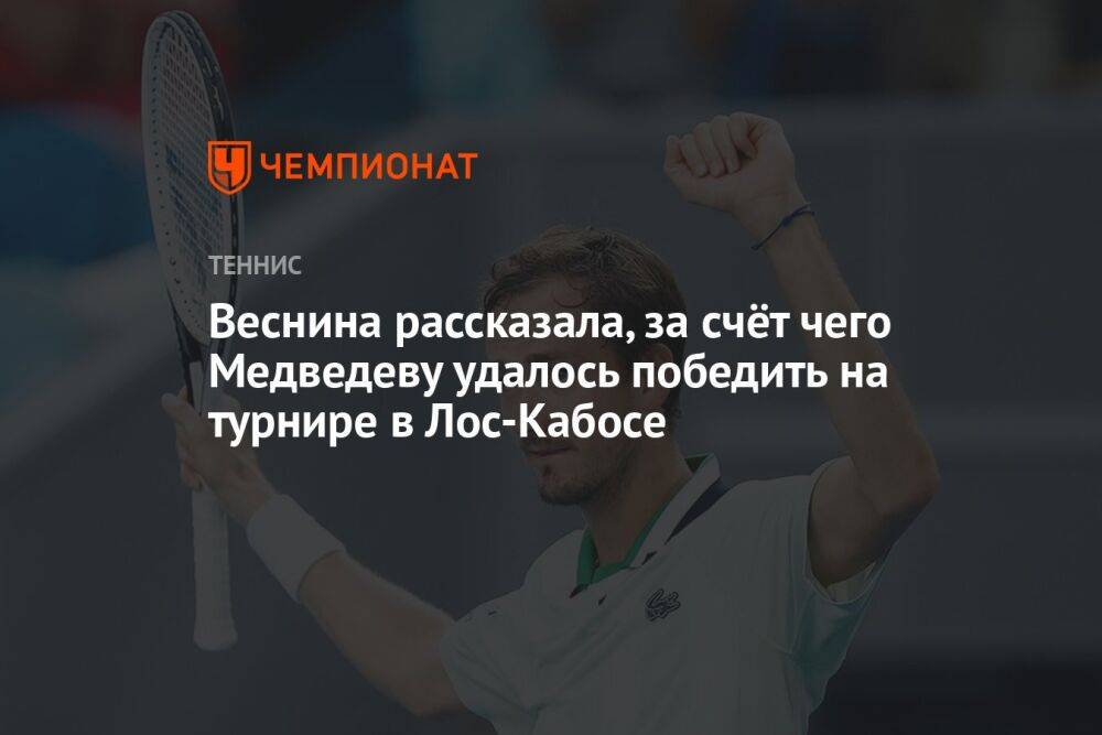 Веснина рассказала, за счёт чего Медведеву удалось победить на турнире в Лос-Кабосе