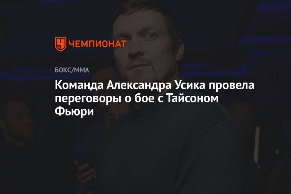 Команда Александра Усика провела переговоры о бое с Тайсоном Фьюри