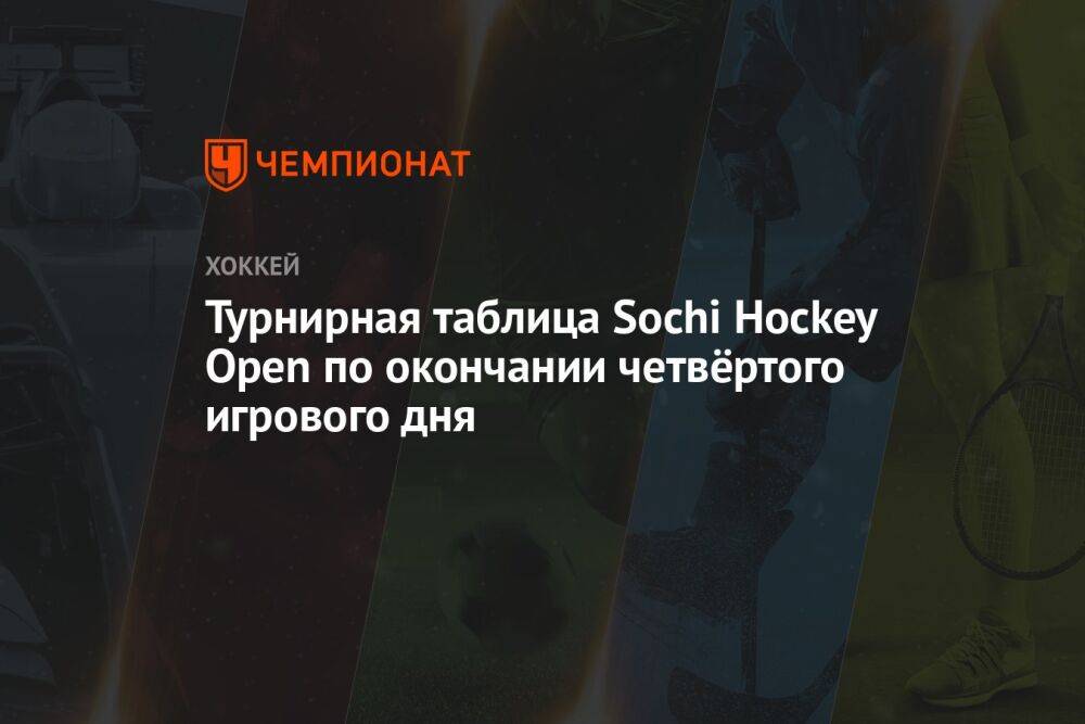 Турнирная таблица Sochi Hockey Open по окончании четвёртого игрового дня
