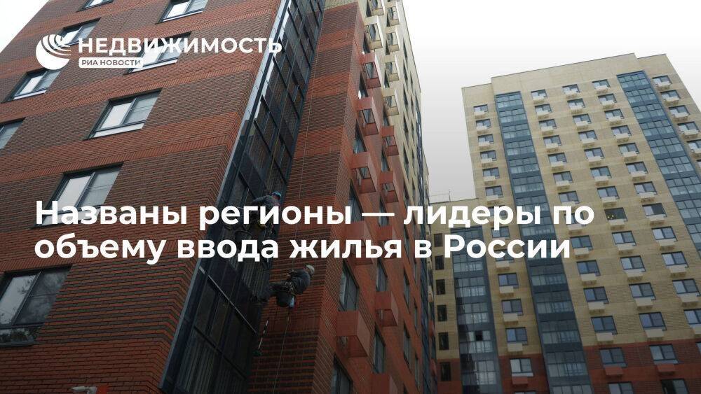 Краснодар, Новороссийск и Южно-Сахалинск лидируют в рейтинге по вводу жилья в России