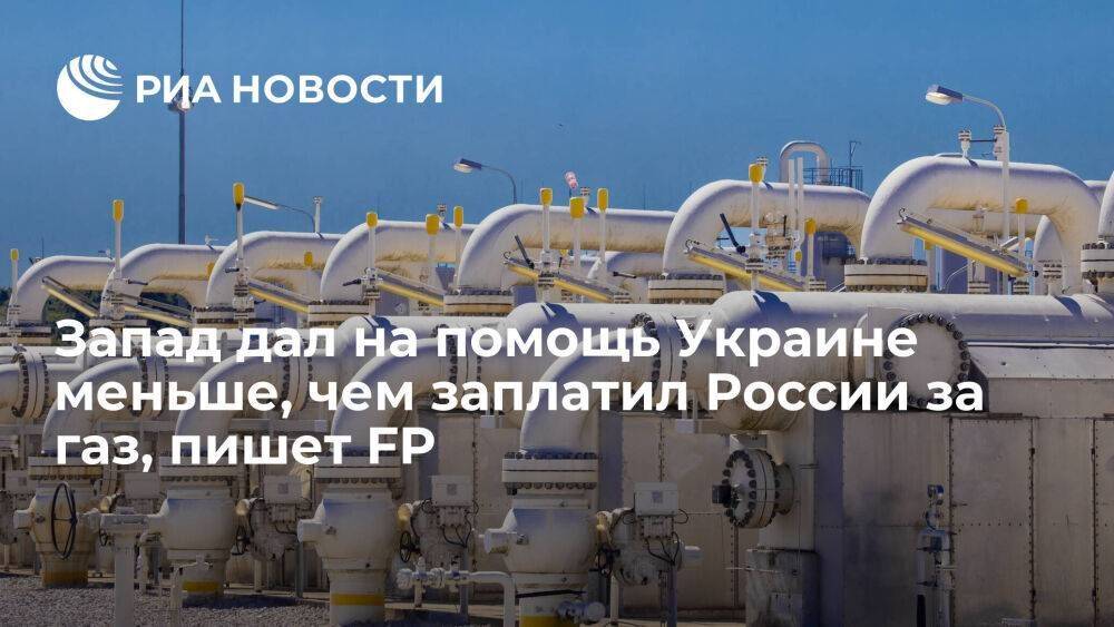 FP: Запад дал на помощь Украине 11 миллиардов долларов, что меньше выплат России за газ