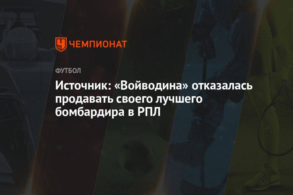 Источник: «Войводина» отказалась продавать своего лучшего бомбардира в РПЛ