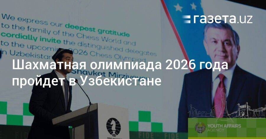Шахматная олимпиада 2026 года пройдет в Узбекистане