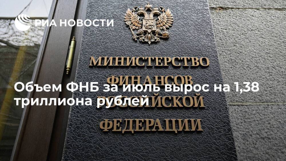 Объем Фонда национального благосостояния за июль вырос до 12,156 триллиона рублей