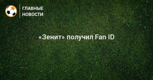 «Зенит» получил Fan ID