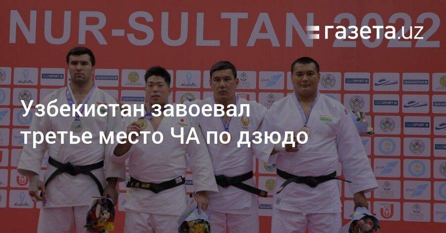 Узбекистан завоевал третье место ЧА по дзюдо
