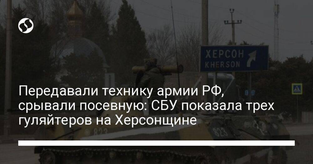 Передавали технику армии РФ, срывали посевную: СБУ показала трех гуляйтеров на Херсонщине